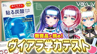 【貼る炭酸ジェルパック】めぐりズムさんの新商品！「貼る炭酸ジェルパック」を体験しながら、ヴイアラ学力王を決めます！！【#ヴイアラ / 灯里愛