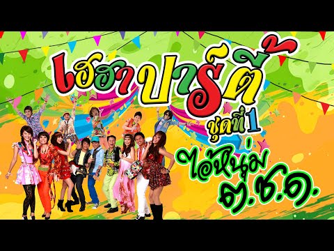 ไอ้หนุ่มต.ช.ด. – รวมศิลปินชัวร์(เฮฮาปาร์ตี้) [OFFICIAL MV]