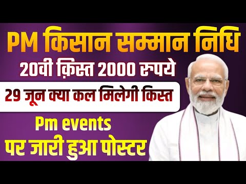 PM Kisan 20th installment date 2025 | pm kisan 20vi kist kab aaegi | pm kisan 20vi kist ki date 2025
