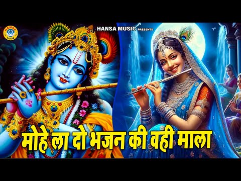 मोहे ला दो भजन की वही माला | Mohe La Do Bhajan Ki Wohi Mala | Lyrical Video | Krishna Bhajan