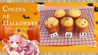 Halloween cooking┊可愛いハロウィンマフィン作り🧁　Merun‘s cooking