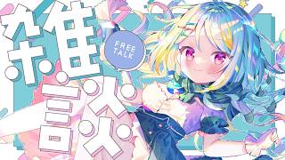 いっぱいねた雑談