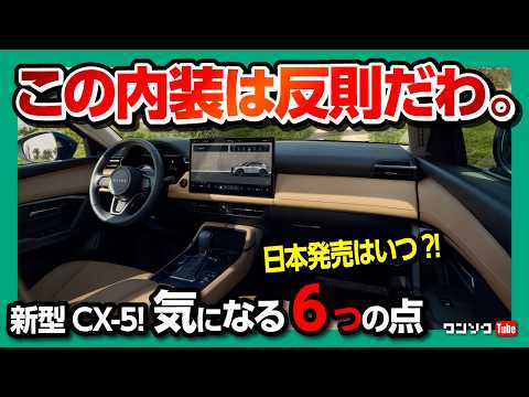 【購入しま…】新型CX-5フルモデルチェンジ! 気になる6つの点… 価格や日本発売日は? 内装･外装をチェック! ディーゼルやスカイアクティブZはどうなる?! | MAZDA CX5 2026