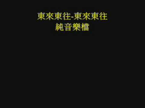 東來東往-東來東往.wmv