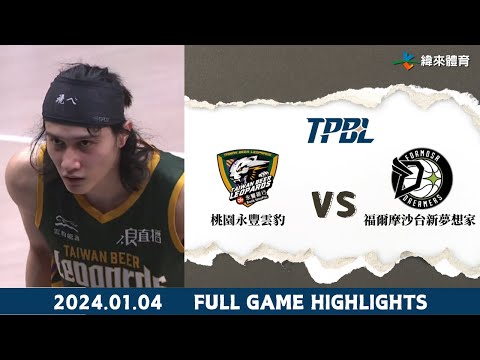 #TPBL 【#桃園台啤永豐雲豹 vs #福爾摩沙台新夢想家】 全場賽事精華 ｜20250104｜ #TaiwanBeerLeopards vs #FormosaDreamers