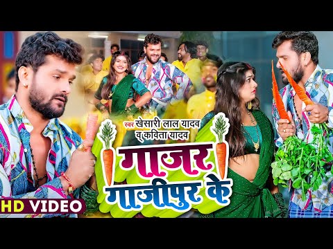 #Video | गाजर गाजीपुर के | #Khesari Lal Yadav, #Kavita Yadav | #होली गीत | Bhojpuri Holi Song 2023