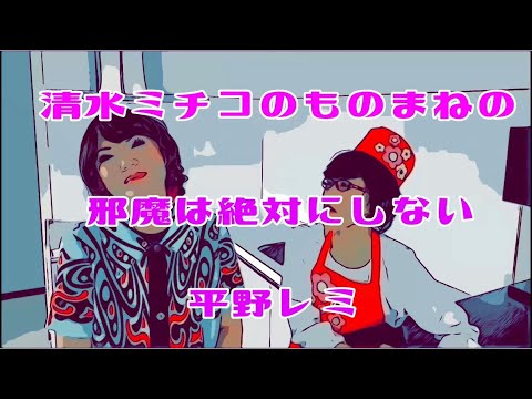 【ものまね】清水ミチコのものまねの邪魔は絶対にしない平野レミ