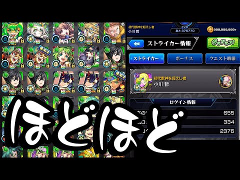 【モンスト】動画スタッフ小川のそこそこな課金とまぁまぁなプレイで仕上がったほどほどなモンスターBOXを公開