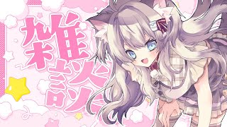 【雑談】まったりお話し！今日でデビュー32カ月だって～！【猫目ミルク】