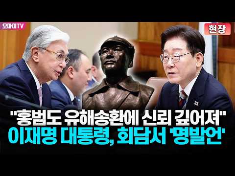 [현장] "홍범도 유해송환에 신뢰 깊어져" 이재명 대통령, 카자흐 정상 만나 '명발언'