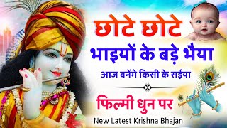 नाचने पर मजबूर कर देगा कान्हा यह भजन । फिल्मी तर्ज मे अलग अंदाज में कृष्ण भजन Singer Bhagat Banjara