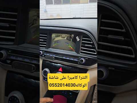 تركيب كاميرا خلفية النترا على شاشة الوكاله للتواصل 0552014030 #shorts