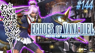 とびだせ『ファイナルファンタジーXIV』144日目【エコーズ オブ ヴァナ・ディール】
