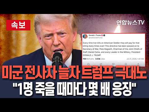 [🔴속보] 트럼프 "이란, 미군 죽일 때마다 몇 배 대가 치를 것"… 철저 응징 경고 / 연합뉴스TV(YonhapnewsTV)