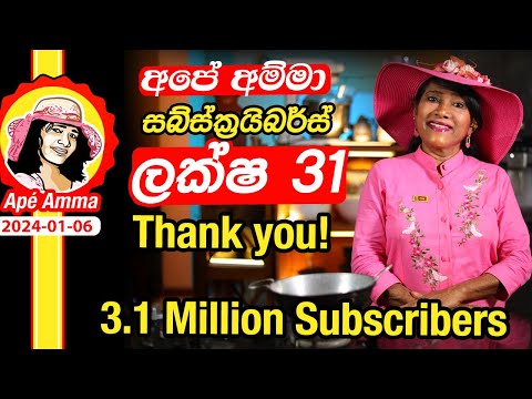 🔥අපේ අම්මා සබ්ස්ක්‍රයිබර්ස් ලක්ෂ 31 යි Thank you! 🔥 3.1 Million subscribers!