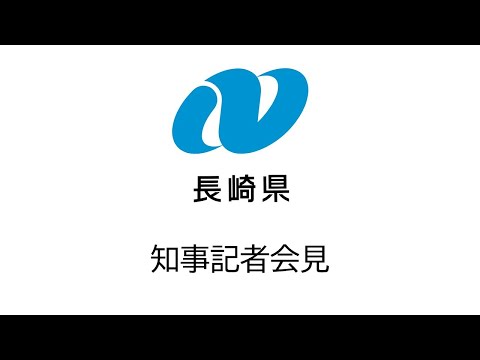 長崎県知事記者会見ライブ配信