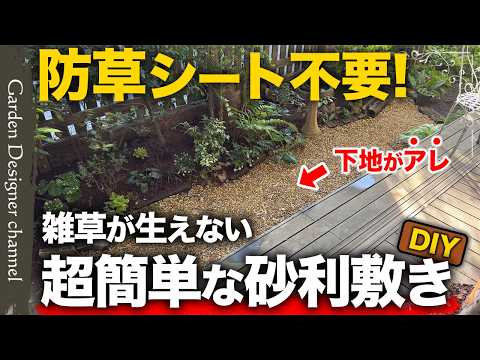 【初心者必見！】常識を覆す砂利敷きテクニック！防草シートの代わりに〇〇を使って雑草も抑制！【Gravel Laying Without Weed Membrane】