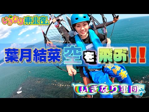 [Paragliding] Yuna Hazuki! Finally Fly! ! [Iginari Tohokusan]