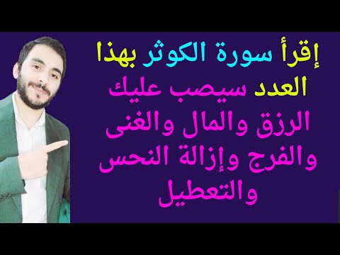 إقرأ سورة الكوثر بهذا العدد سيصب عليك الرزق والمال والغنى والفرج وإزالة النحس والتعطيل