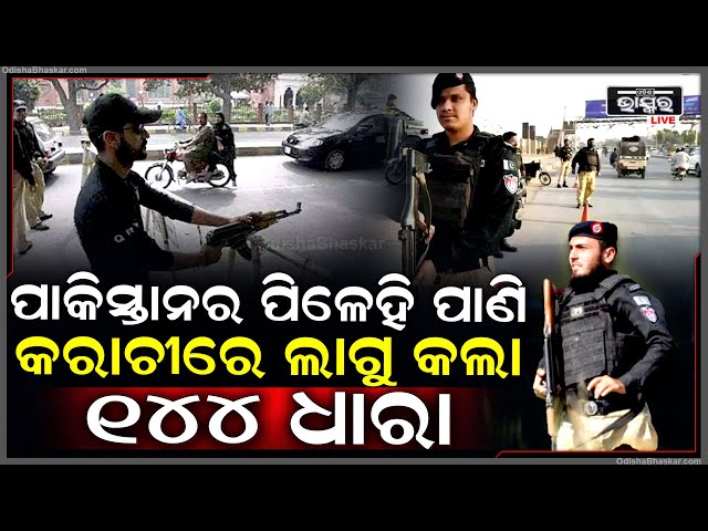 ଭାରତର ଆକ୍ରମଣ ଭୟରେ ଛାନିଆ ହେଲା ପାକିସ୍ତାନ... କରାଚୀରେ ଲଗାଇଲା ୧୪୪ ଧାରା...