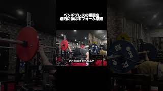 ベンチプレスを強くするフォームの意識付け