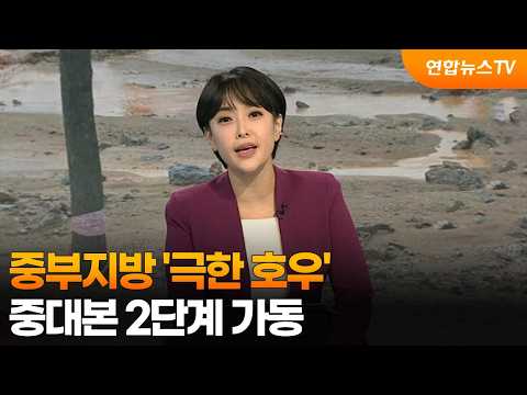 [뉴스초점] 중부지방 '극한 호우'…중대본 2단계 가동 / 연합뉴스TV (YonhapnewsTV)