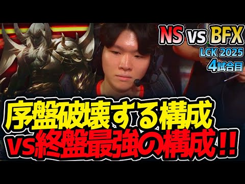 序盤破壊する構成vs終盤最強の構成‼！｜NS vs BFX 4試合目 LCK2025夏【LoL実況解説】