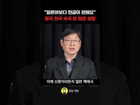 일본어보다 한글이 편해요 결국 한국 속국 된 일본 상황 (황선엽 교수)