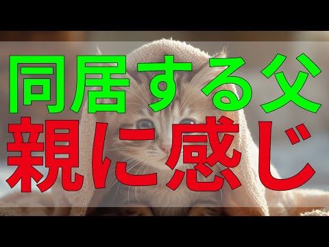 テレフォン人生相談 同居する父親に感じる違和感、「親としての責任」って一体何だろう。