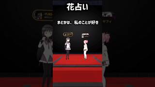 【まどマギ】ひとくちまどほむ「花占い」#まどマギ  #声真似