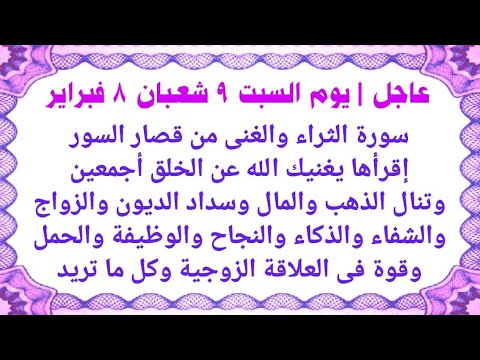 عاجل| فى يوم السبت 9 شعبان سورة من قصار السور إقرأها تنال أنهار من الرزق والمال ومعجزات طوال العام