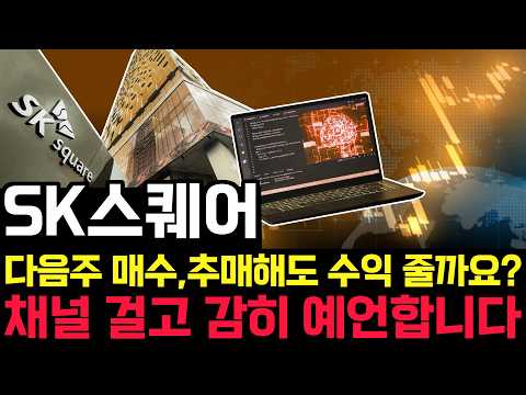 SK스퀘어 주가 전망. 연휴 지나면, 차트 이렇게 됩니다. 관점 미리 체크해두세요. (연휴 복습)