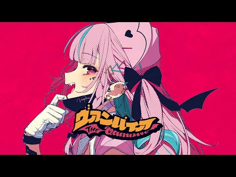 【あてぃし】ヴァンパイア／湊あくあ【歌ってみた】