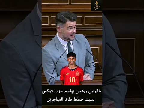 النائب الإسباني غابرييل روفيان: "هل ستطردون لامين يامال وويليامز أيضاً؟" #shorts #spain #lamineyamal