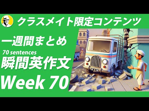 瞬間英作文Week 70 #毎朝英語ルーティン（Day 484～Day 490）英語リスニング&スピーキング