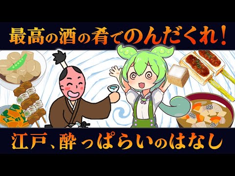 江戸時代の居酒屋事情！庶民に愛されたお酒とおつまみ【ずんだもん・ゆっくり解説】