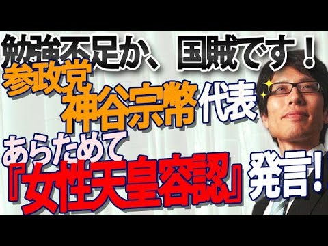参政党・神谷宗幣代表、あらためて「女性天皇容認」発言！ただの勉強不足か、それとも隠れ女系派、皇室を壊そうとしている国賊かのどちらかです！｜竹田恒泰チャンネル2