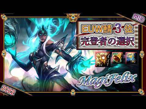 【EUW鯖チャレ3位】完登者の選択！MagiFelixの「カルマMID」【チャレ上位帯のソロQ解説】LoL Karma