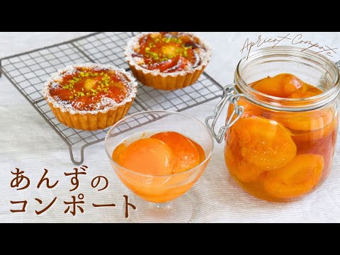 あんずのコンポート 【Apricot compote】/ パティシエが教えるお菓子作り