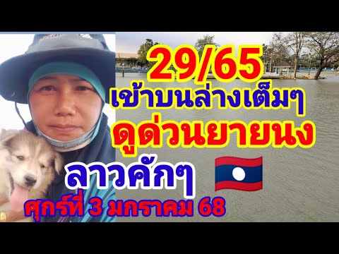 29/65เข้าบนล่างเต็มๆ(ด่วนยายนง)ลาวพัฒนา🇱🇦วันศุกร์ที่3 มกราคม 68