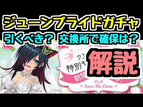 【パズドラ】ジューンブライドガチャ解説！ 引くべき？交換で確保は？
