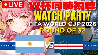 ⚽ W杯同時視聴 | アルゼンチン 🇦🇷 vs カーボベルデ 🇨🇻 : ラウンド32 | FIFA World Cup 2026【Merun