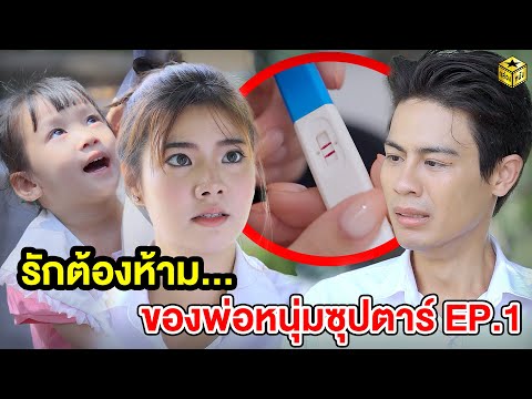 รักต้องห้าม … ของพ่อหนุ่มซุปตาร์ EP. 1 - (หนังสั้น) - กล่องหนัง