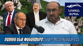 ԱՄՆ-ը առաջարկը պետք է լինի կարճաժամկետ. Ալիևը բարձրացնում է գինը, մենք ճնշումների ներքո գնում ենք ՌԴ