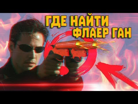 ГДЕ НАЙТИ ФЛАЕР ГАН |  КАК РАБОТАЕТ РАКЕТНИЦА В PUBG MOBILE