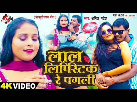 #Video | लाल लिपिस्टिक रे पगली | #Amit Patel | Lal Lipistick Re Pagli | Superhit New #Bhojpuri Song