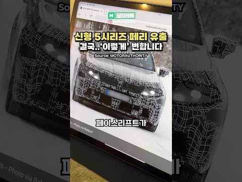 신형 BMW 5시리즈 페이스리프트 유출됐다! 다들 어떠신가요!?