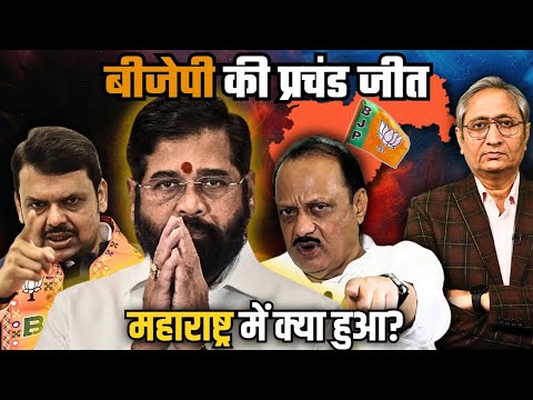 क्यों चौंका दिया महाराष्ट्र के नतीजे ने?