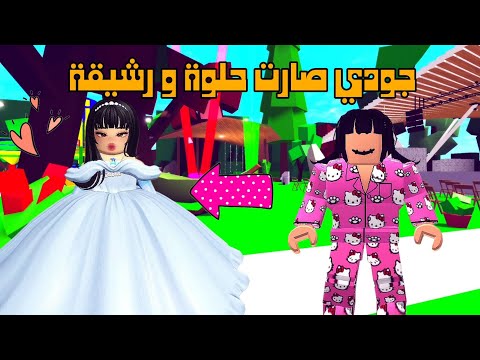 العائلة الروبلوكسية #266| جودي صارت حلوة و رشيقة و المديرة خلت بنتها تفوز بالغش|سلسلة الدمية جزء(4)