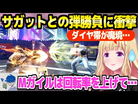 【スト6】サガット魔境になったダイヤ帯に困惑のアキロゼ,ドンさんに助言を貰いつつ往年の弾合戦を体験「弾勝負に負けるわけには！」【ホロライブ 切り抜き/アキロゼ】